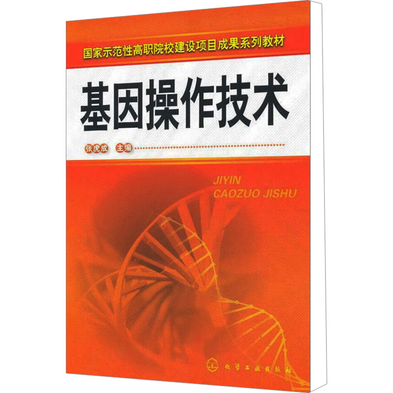 【M】基因操作技术-9787122078605