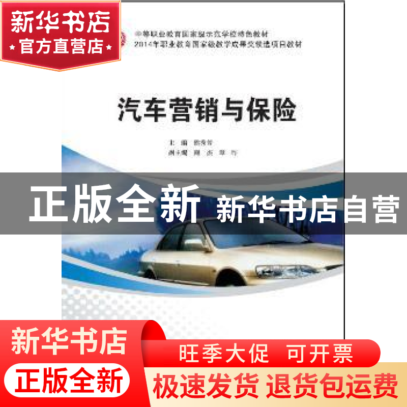 正版 汽车营销与保险 熊秀芳主编 华中科技大学出版社 9787568002