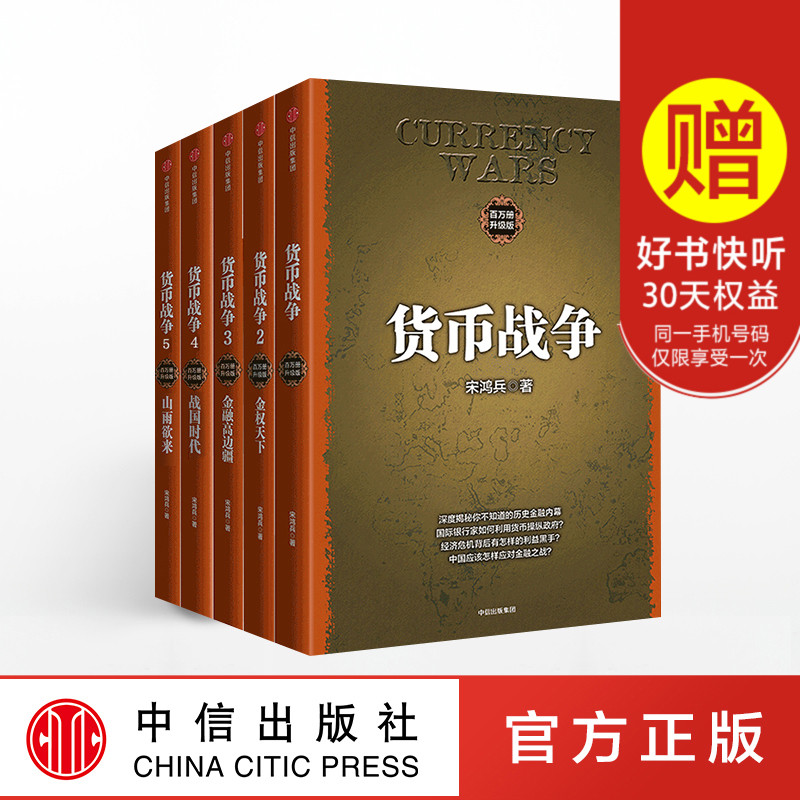 货币战争新版套装5册 [正版]货币战争新版5册出版社图书高清大图
