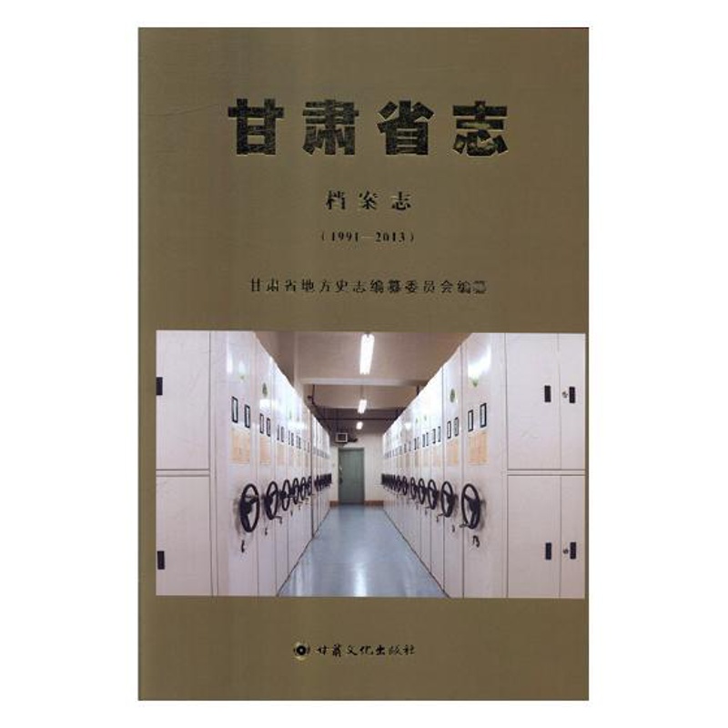 [醉染正版]正版 甘肃省志:1991-2013:档案志 甘肃省地方史志纂委员会 书店 地方史志书籍 畅想书高清大图