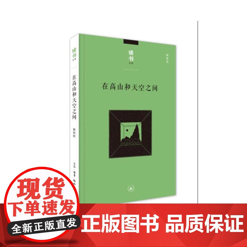 读书文丛:在高山和天空之间 陈彩虹 (这部文集,收录了陈彩虹先生的十八篇文章。大 生活读书新知三联书店 正版书籍高清大图