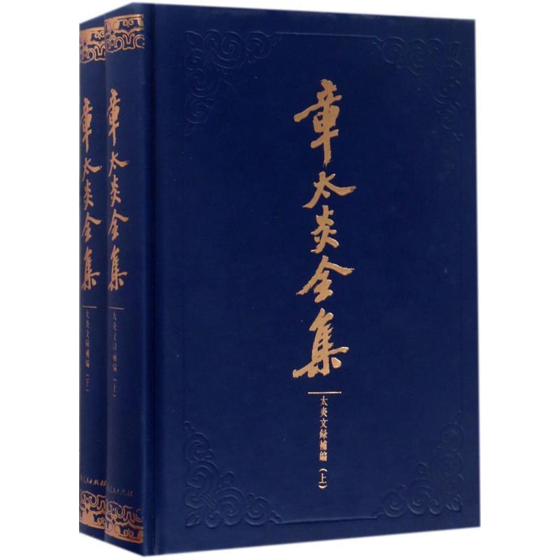 正版新书】章太炎全集上海人民出版社 编;马勇 整理978720814367