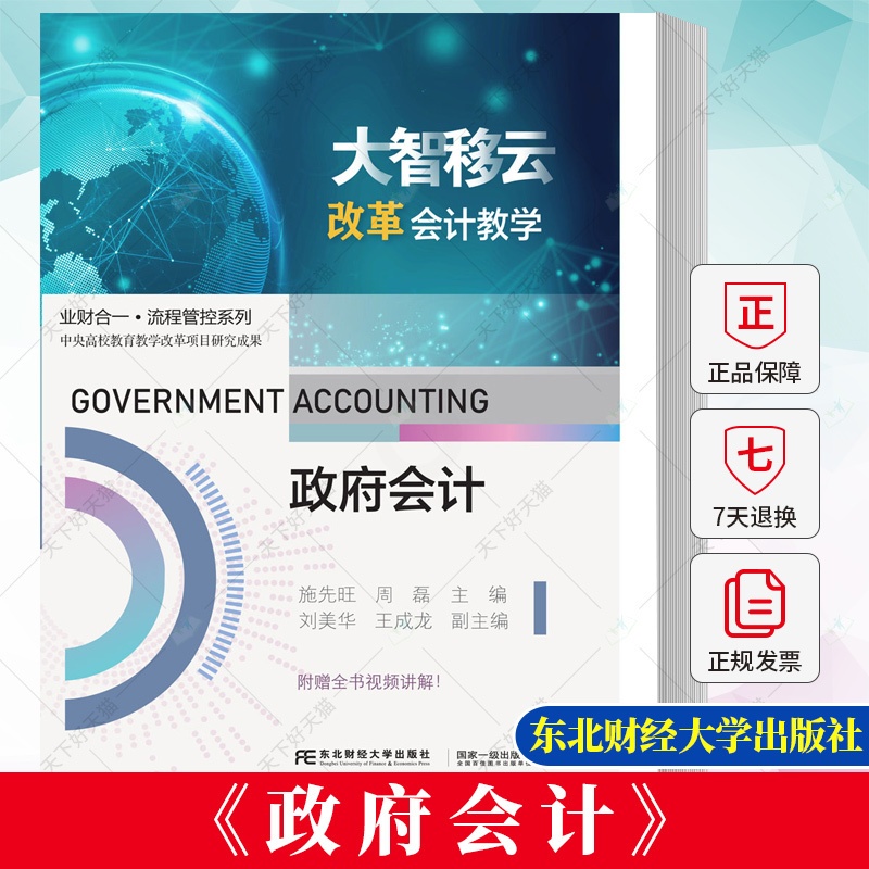政府会计 [正版] 政府会计 施先旺 周磊 编著 9787565449956 东北财经大学出版社高清大图