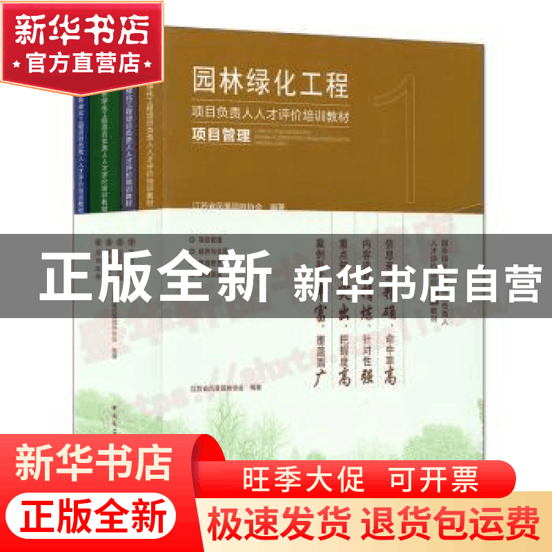 正版 园林绿化工程项目负责人人才评价培训教材(共4册) 江苏省风图片