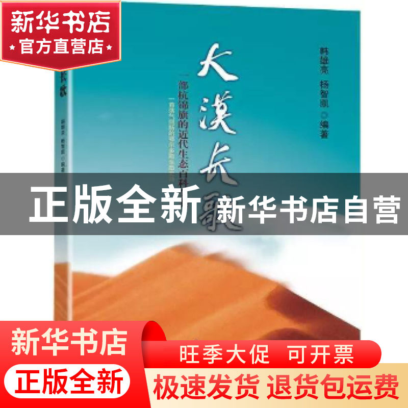 正版 大漠长歌 韩雄亮 杨智凯 编著 远方出版社 9787555509943 书高清大图