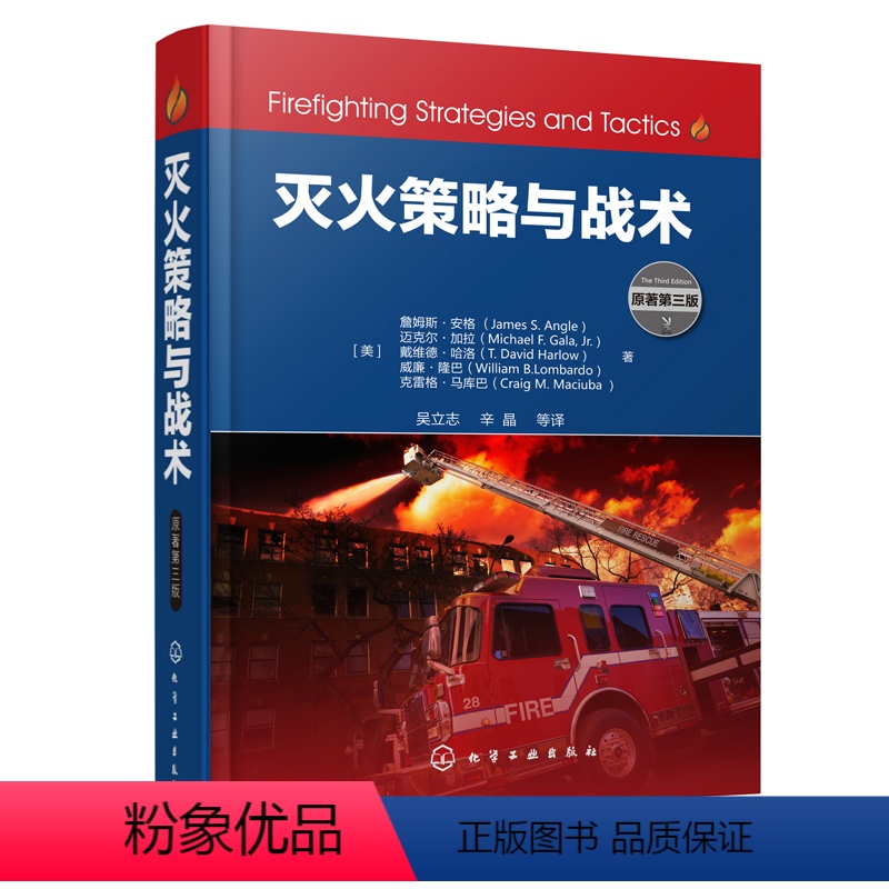 [正版]书籍 灭火策略与战术 建筑火灾商业建筑火灾人员密集场所火灾高层建筑火灾车辆火灾林野火灾动力学灭火剂消防员应急救