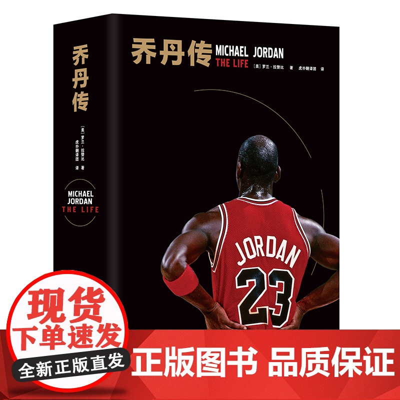 [书系客服优惠]乔丹传(精装版)NBA传奇巨星篮球飞人 公牛队体育人物传记AJ帝国[美]罗兰·拉赞比 著 虎扑翻译团 新