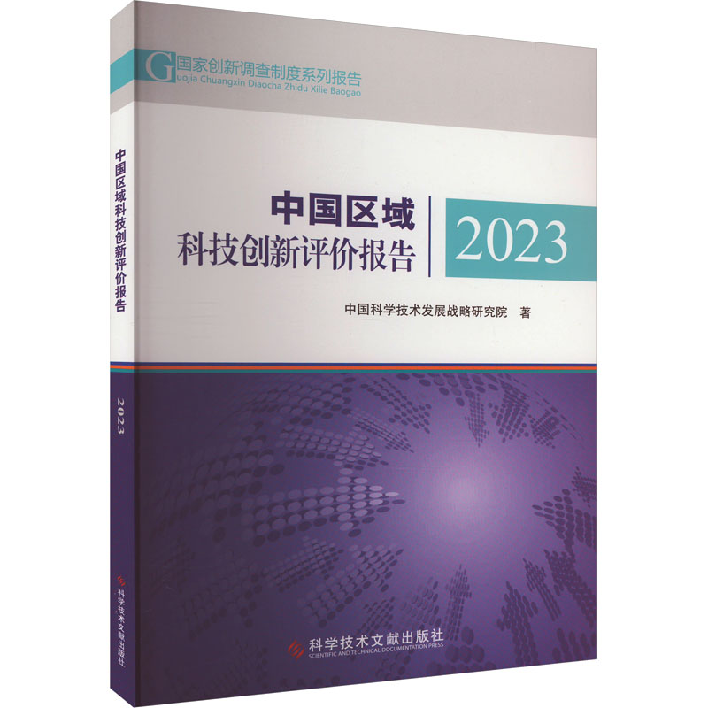 【M】中国区域科技创新评价报告 2023-9787523507100