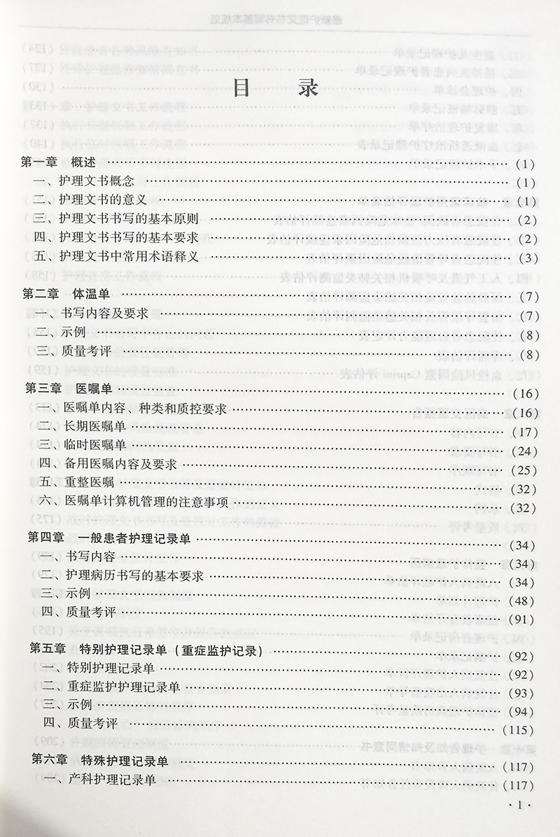 [正版]护理文书书写基本规范 第二版 杨靓 康慧鑫 等编 护理病案书写规则 医嘱单手术室护理记录单 辽宁科学技术出版社高清大图