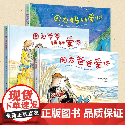[抖音同款]因为爱你系列育儿全2册经典国际获奖精装硬壳因为爸爸爱你因为妈妈爱你3-4-5-6岁幼儿园小班中班大班幼儿童绘