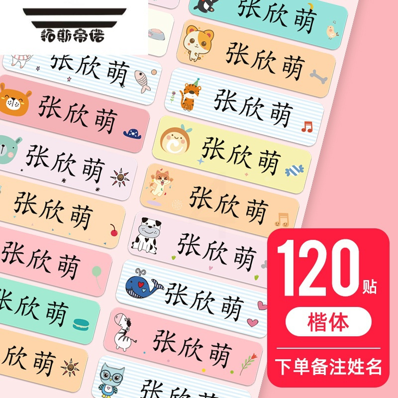 拓斯帝诺名字贴纸幼儿园防水防撕姓名贴儿童自粘名帖定制小学生宝宝标签贴
