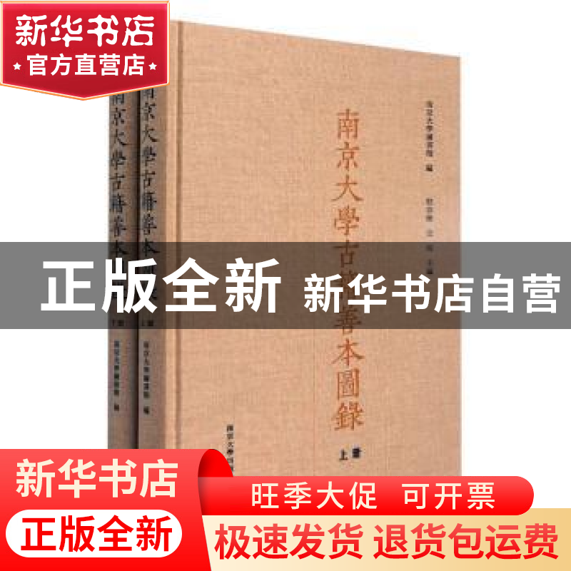 正版 南京大学古籍善本图录:上、下册 南京大学图书馆 南京大学