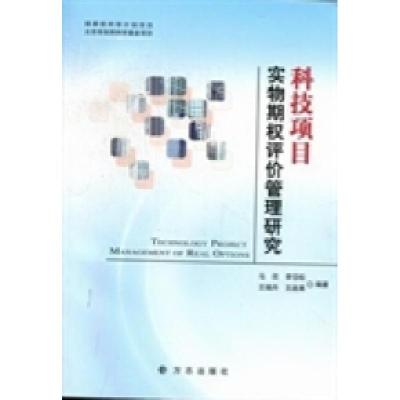 正版新书】科技项目实物期权评价管理研究马欣9787802387744