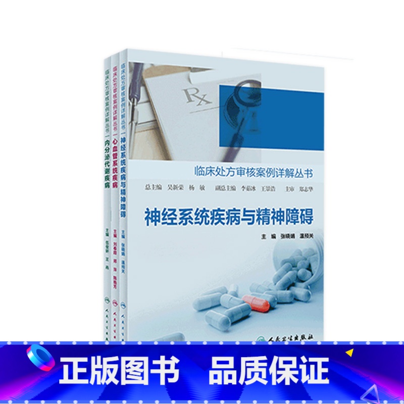 【正版】临床处方审核案例详解丛书三本套装内分泌代谢疾病心血管系统疾病神经系统疾病与精神障碍人民卫生出版社