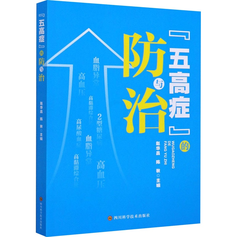 [醉染正版]“五高症”的防与治 赵华昌,陈秋 编 家庭保健 生活 四川科学技术出版社 图书高清大图
