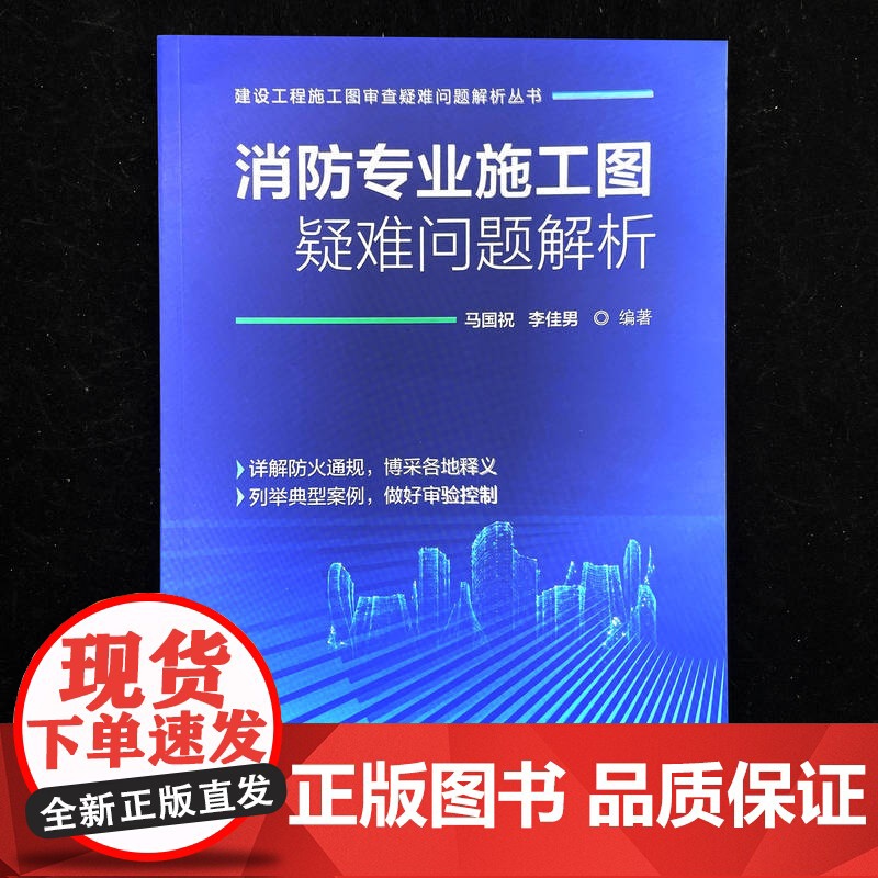 正版 消防专业施工图疑难问题解析 马国祝 李佳男 9787111773603 机械工业出版社高清大图