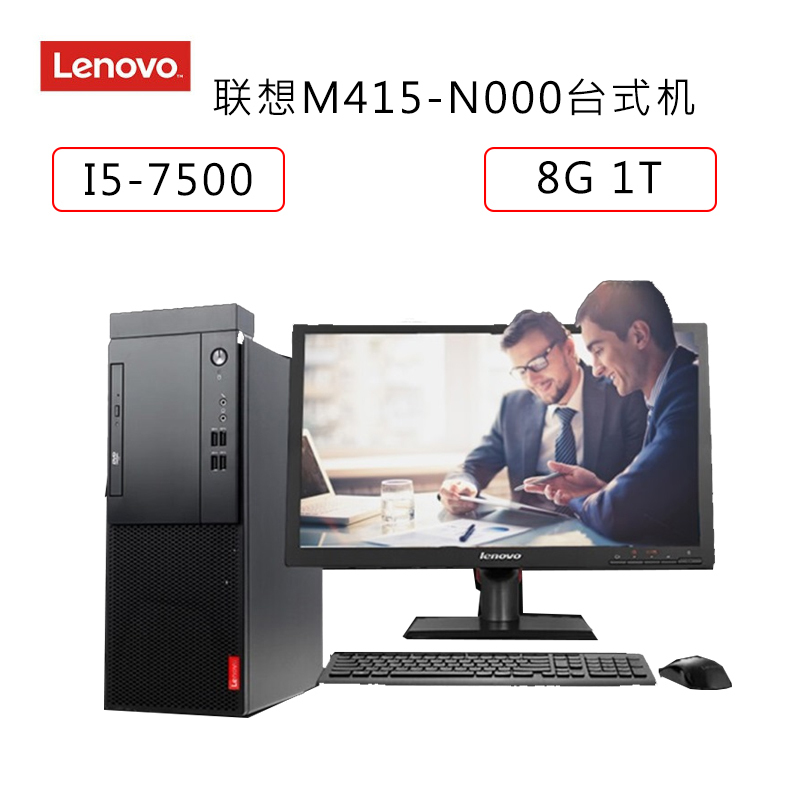 联想(lenovo)启天M415 商用台式电脑+19.5寸 (i5-7500 8G 1T )