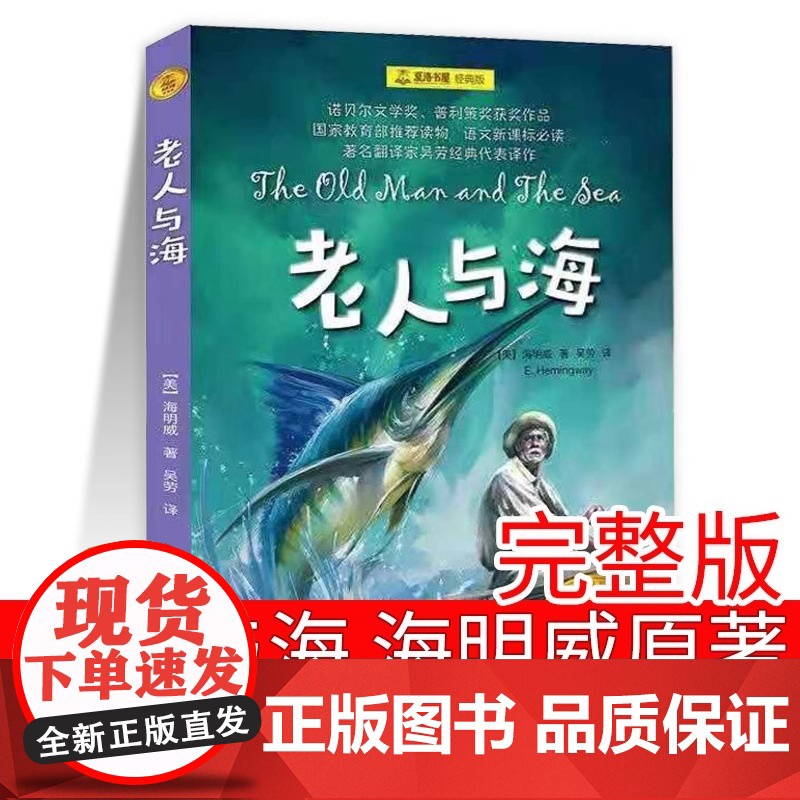 【正版】老人与海 夏洛书屋经典版 海明威著 吴劳译 青少版小学生课外阅读书 儿童文学 世界名著外国小说中文版 上海译文出