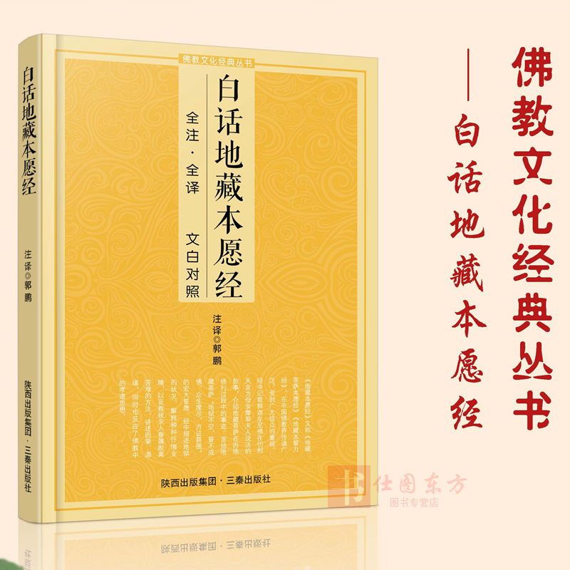 [正版]白话地藏本愿经 全注全译文白对照地藏菩萨本愿经简体原文加注释译文地藏经法研究地藏经药师经宗教fo教结缘初学者f