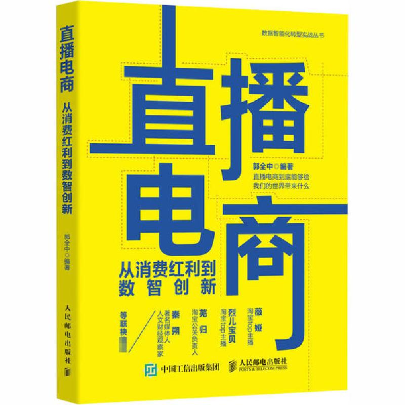 正版新书]直播电商 从消费红利到数智创新郭全中9787115546395高清大图
