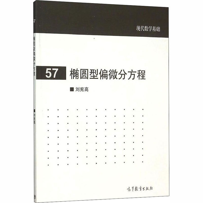 【M】椭圆型偏微分方程-9787040440485