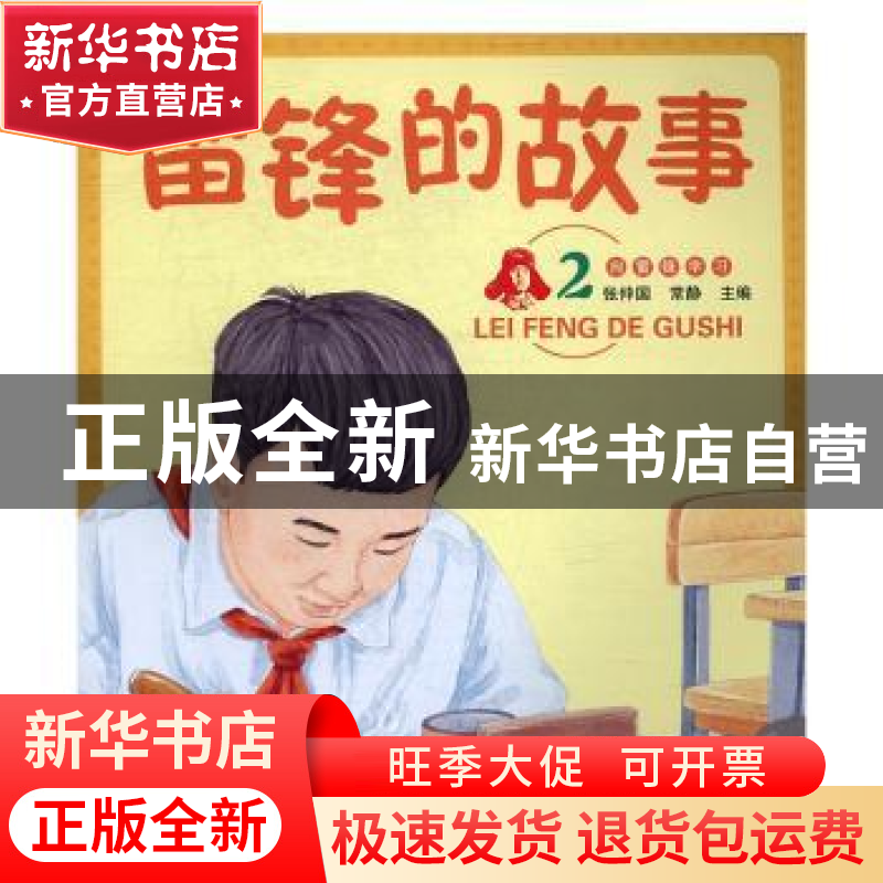 正版 雷锋的故事:2 张仲国,常静主编 辽宁师范大学出版社 97875