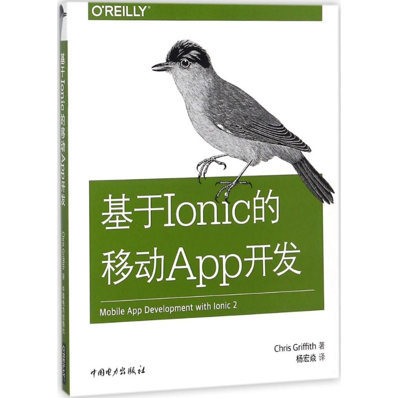 醉染图书基于Ionic的移动App开发9787519814243高清大图