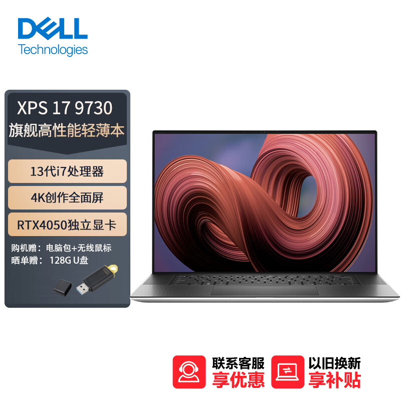 戴尔（DELL）笔记本电脑XPS17-9730 17英寸轻薄本可触控防蓝光屏(13代i7-13700H 32G
