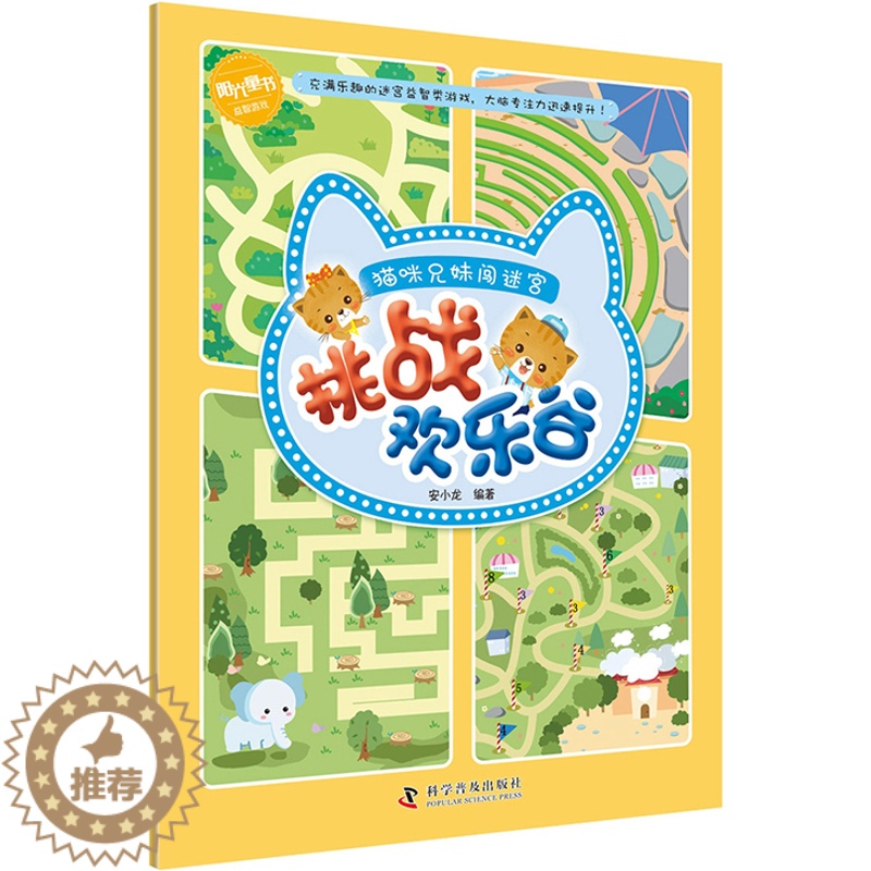 【醉染正版】正版 猫咪兄妹闯迷宫 挑战欢乐谷 安小龙 科学普及出版社 益智游戏书籍 儿童读物 翻翻书