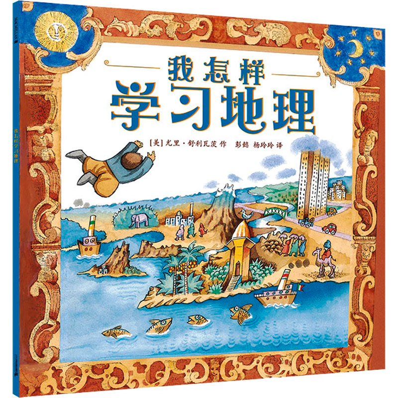 【M】我怎样学习地理-9787539174457