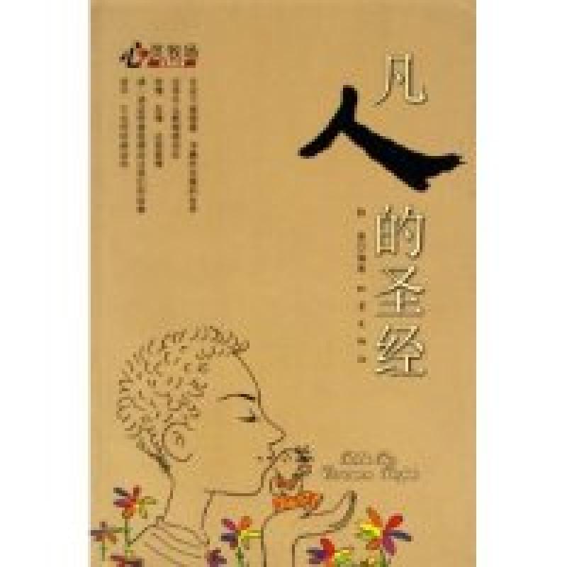 正版新书]凡人的圣经(心灵牧场亲情故事)牧童9787502824556高清大图