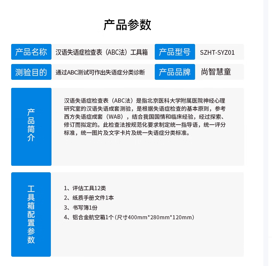 尚智慧童SZHT-SYZ01汉语失语症检查表ABC法工具箱早教教具高清大图