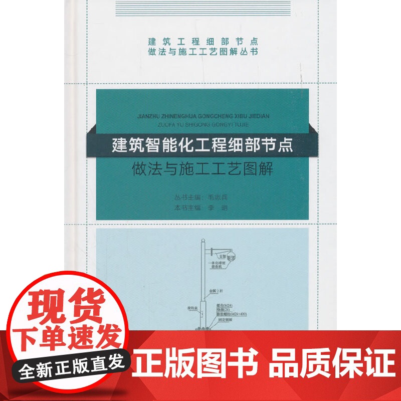 建筑智能化工程细部节点做法与施工工艺图解 丛书主编:毛志兵 中国建筑工业出版社 正版书籍高清大图