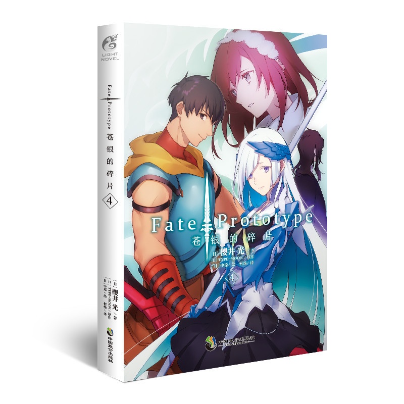 [正版]Fate/Prototype 苍银的碎片. 4 樱井光专职剧本家作家 风格为不常见的蒸汽朋克风 FATE系列人高清大图