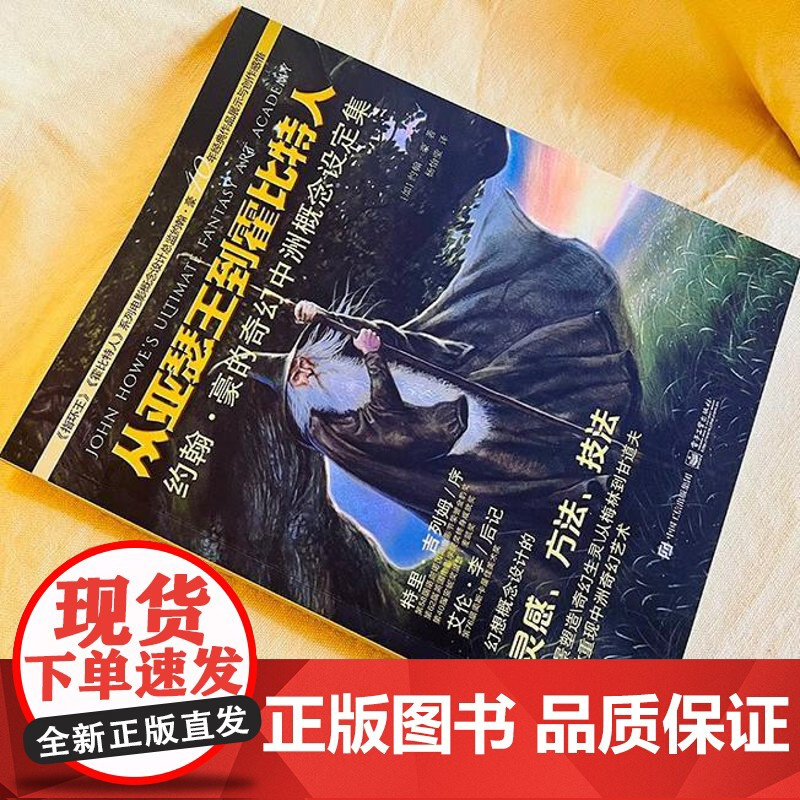 当天发货从亚瑟王到霍比特人:约翰·豪的奇幻中洲概念设定集 魔戒野兽生物实例角色场景原画设计师参考 电子工业出版社