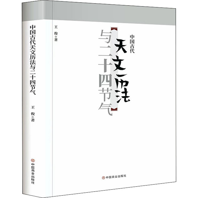 醉染图书中国古代天文历法与二十四节气9787520817189高清大图