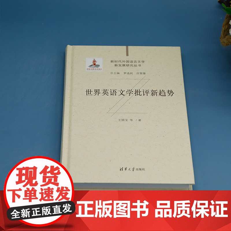 [正版新书] 世界英语文学批评新趋势 王腊宝等 清华大学出版社 世界英语;文学批评;新趋势高清大图