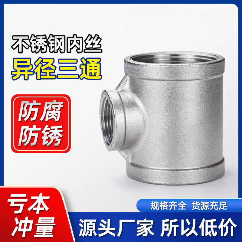 中锦科技 304不锈钢异径内丝三通DN100*DN25[4寸变1寸]个高清大图