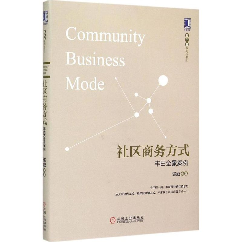 正版新书]社区商务方式:丰田全景案例郭威9787111504795高清大图