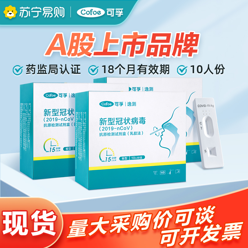 可孚抗原检测试剂盒家用带二维码新冠核算检测试纸自测鼻拭子1428
