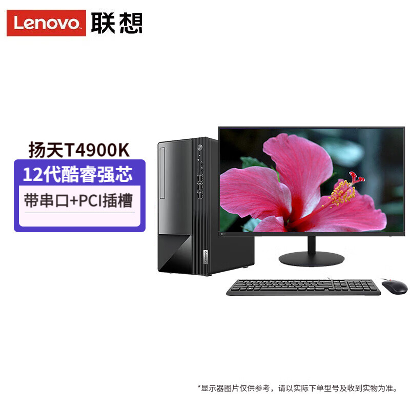 联想(Lenovo)扬天T4900K 台式电脑整机(i3-12100 8G 512G WIN11)23.8英寸显示器