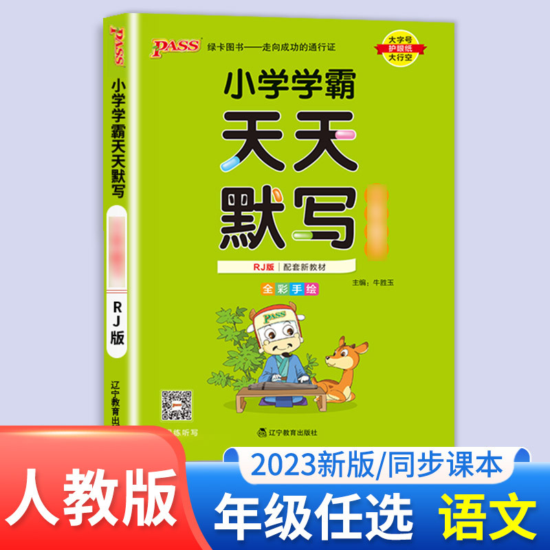 语文(人教版) 一年级下 [正版]绿卡小学学霸天天计算一年级下册二年级上册三年级上四年级天天默写五年级六年级语文训练同步