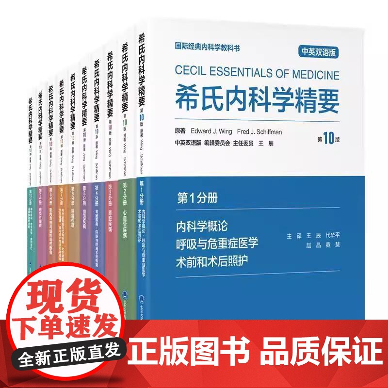 书全10册】希氏内科学精要(第10版)中英双语版 北京大学医学出版社9787565932632