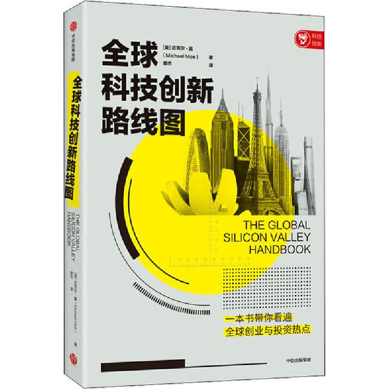 正版新书]全球科技创新路线图迈克尔·莫9787521713800高清大图