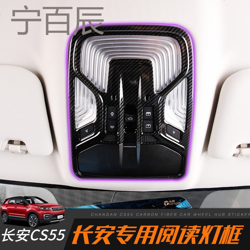 长安cs55内饰装饰框改装专用阅读灯框