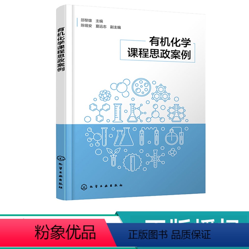 有机化学课程思政案例 【正版】化学课程思政案例 邵黎雄 9787122442185