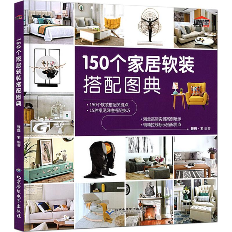 醉染图书150个家居软装搭配图典9787830026097