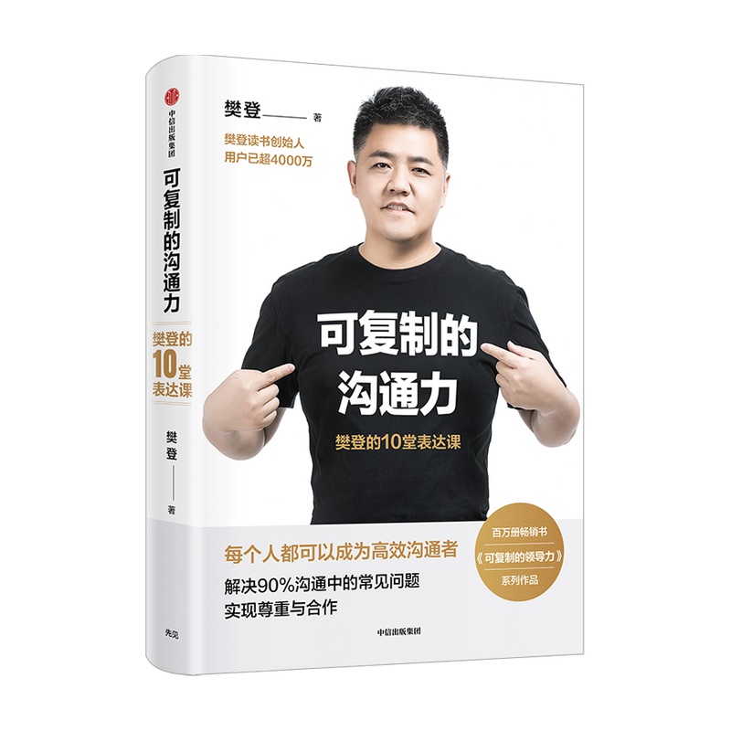 [正版]可复制的沟通力 樊登的10堂表达课樊登著 每个人都可以成为高效沟通者自我提升职场沟通力领导力9787521717高清大图