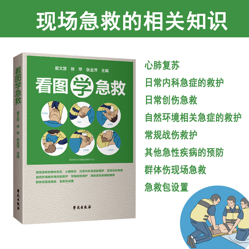 看图学急救 [正版]看图学急救比医生快一步 关键时刻能救命的急救指南 生活实用急救技能实用急救常识 现场操作图 家庭急救高清大图