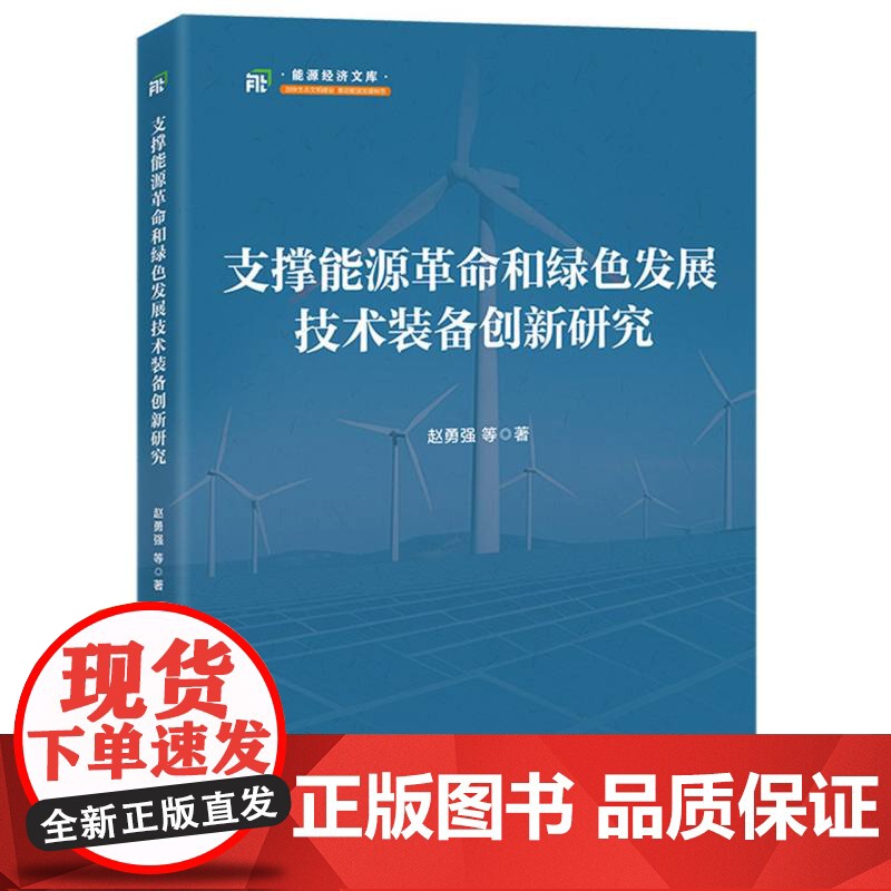 支撑能源革命和绿色发展技术装备创新研究高清大图